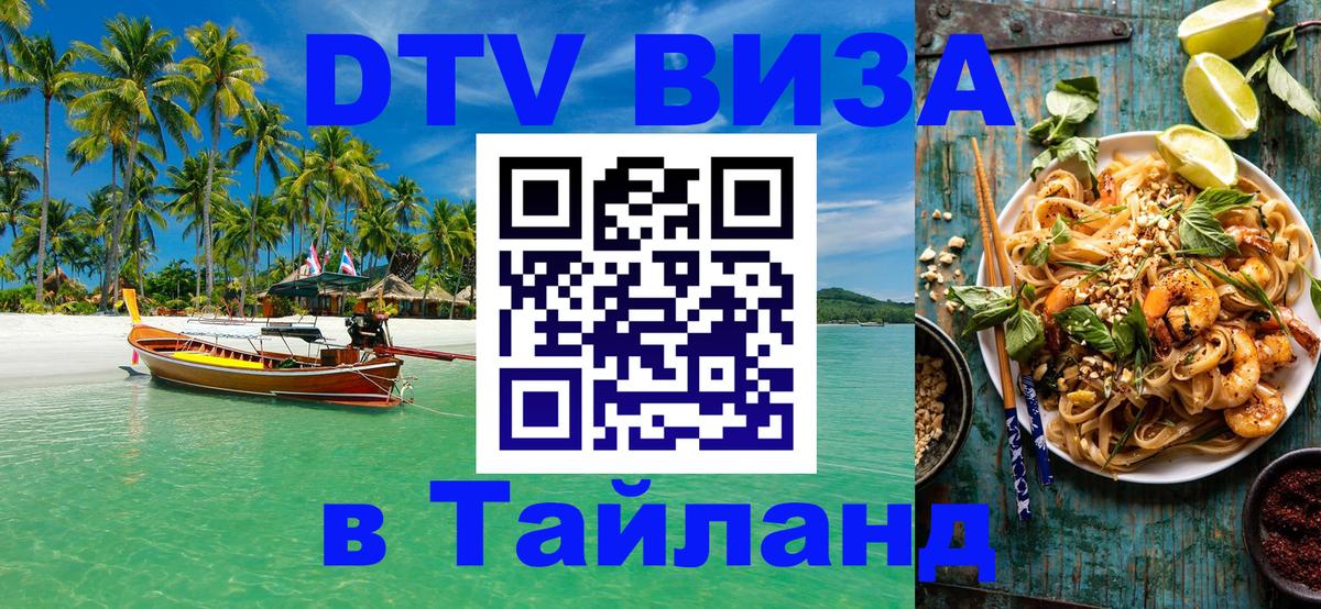 Destination Thailand Visa (DTV виза) 