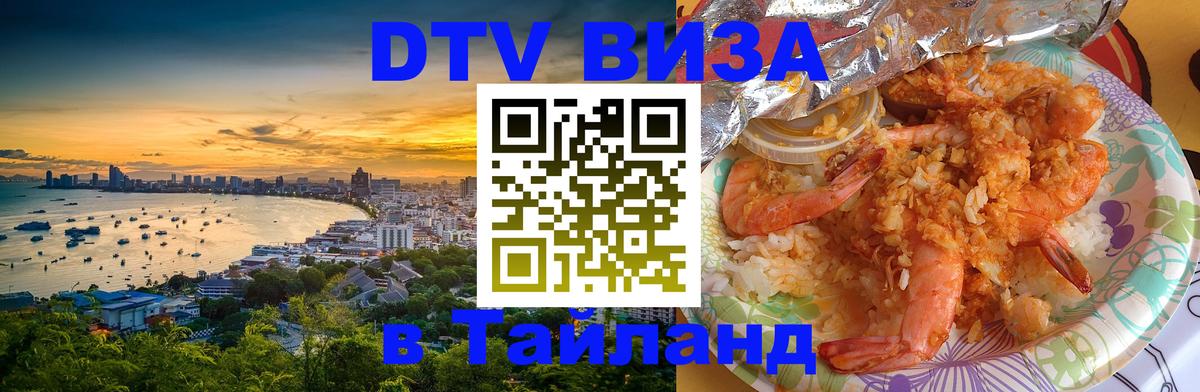 ДТВ виза в Таиланд 