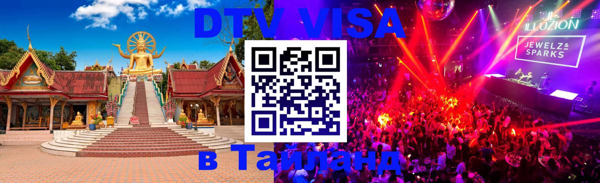 Стоимость и условия DTV визы — оформление в Таиланд под ключ - Доха  21.11.2025 